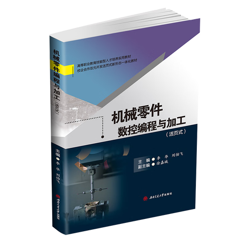 机械零件数控编程与加工 李华 第一版