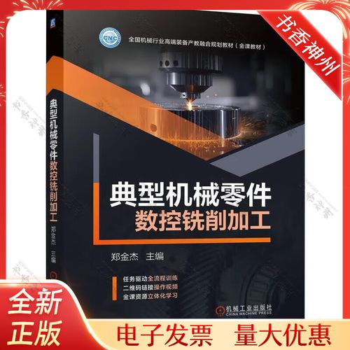 典型机械零件数控铣削加工 郑金杰 本书结合企业典型加工实例 涵盖了